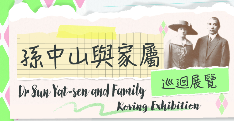 「孫中山與家屬」巡迴展覽